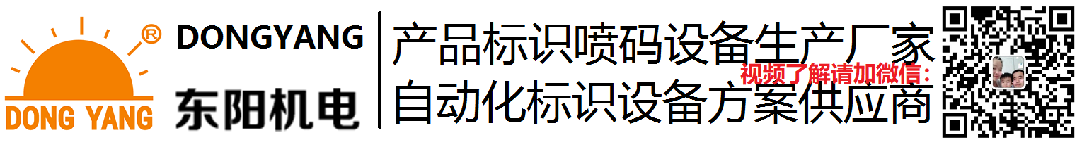 小字符白墨日期编号喷码机喷字机生产厂家深圳市东阳机电有限公司